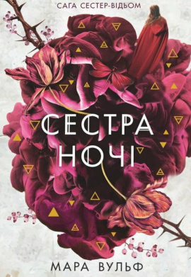 Сага сестер-відьом. Сестра ночі - книга Мара Вульф, 2025
