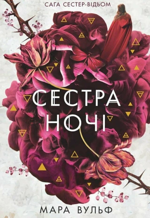 Книга Сага сестер-відьом. Сестра ночі фото
