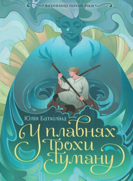 Вихованці Почай-ріки. У плавнях трохи туману - книга Юлія Баткіліна, 2025