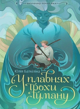 Вихованці Почай-ріки. У плавнях трохи туману - книга Юлія Баткіліна, 2025