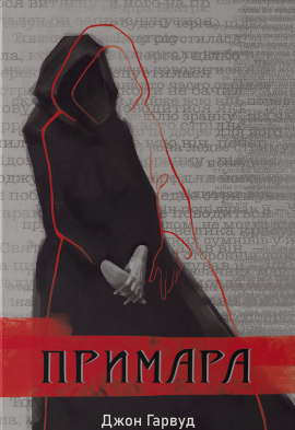 Примара - книга Джон Гарвуд, 2025