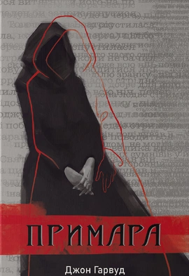 Примара - книга Джон Гарвуд, 2025