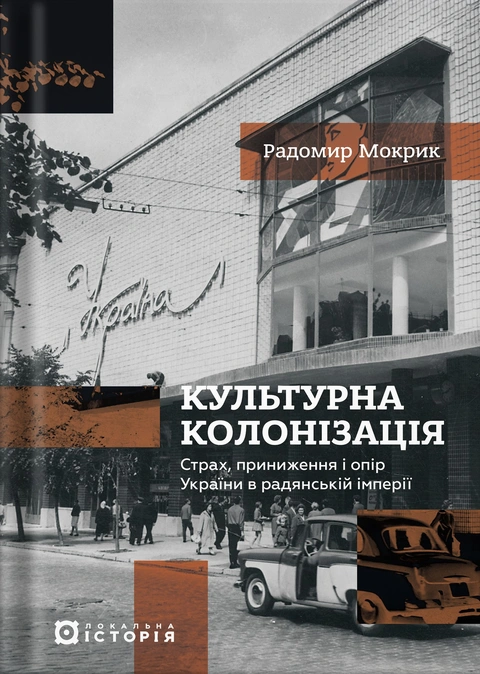Книга Культурна колонізація. Cтрах, приниження та опір України в радянській імперії фото