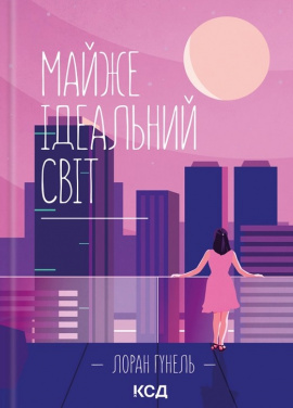 Майже ідеальний світ - книга Лоран Гунель, 2025