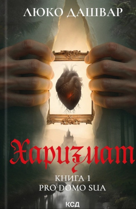 Харизмат. Pro domo sua. Книга 1 - книга Люко Дашвар, 2025
