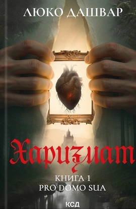 Харизмат. Pro domo sua. Книга 1 - книга Люко Дашвар, 2025