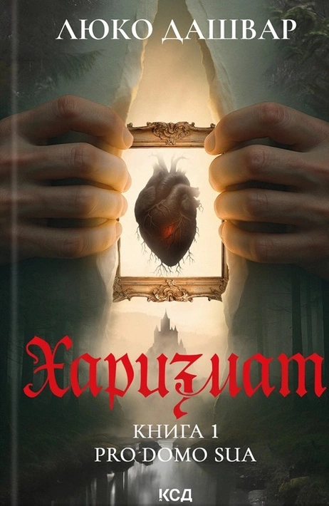 Книга Харизмат. Pro domo sua. Книга 1 фото