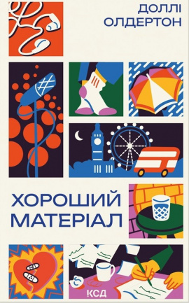 Хороший матеріал - книга Доллі Олдертон, 2025