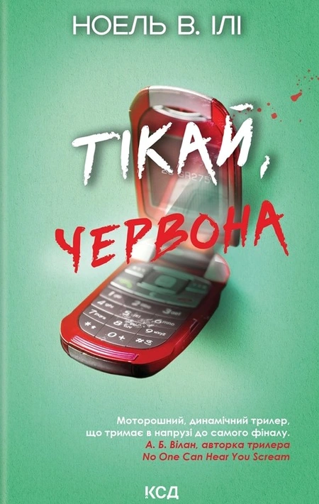 Книга Тікай, червона фото
