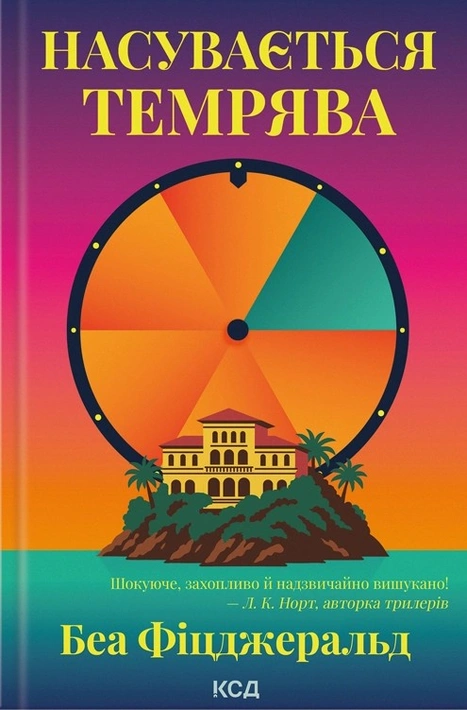 Книга Насувається темрява фото