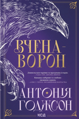 Вчена-Ворон. Книга 1 - книга Антонія Годжсон, 2025
