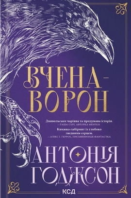 Вчена-Ворон. Книга 1 - книга Антонія Годжсон, 2025