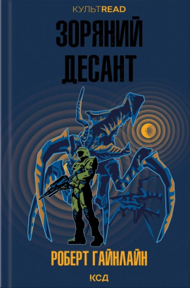 Зоряний десант - книга Роберт Гайнлайн, 2025