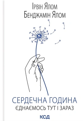 Сердечна година. Єднаємось тут і зараз - книга Ірвін Ялом, 2025