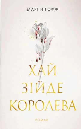 Хай зійде королева - книга Марі Нігофф, 2025