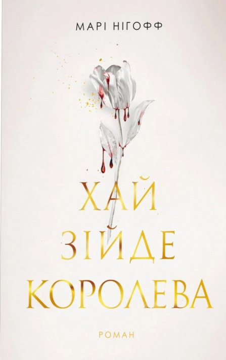 Хай зійде королева фото