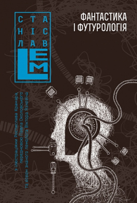 Фантастика і футурологія. Книга 6 - книга Станіслав Лем, 2025