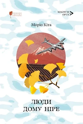 Люди дому Ніре - книга Моріо Кіта, 2025