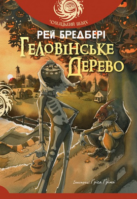 Геловінське Дерево - книга Рей Бредбері, 2025