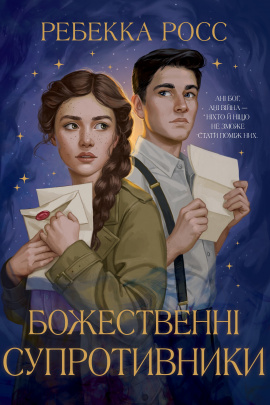 Божественні супротивники. Книга 1 - книга Ребекка Росс, 2025