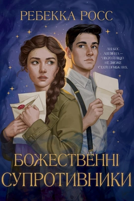 Божественні супротивники. Книга 1 - книга Ребекка Росс, 2025