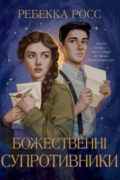 Божественні супротивники. Книга 1 фото