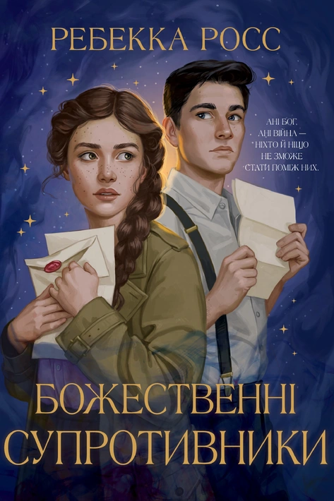 Книга Божественні супротивники. Книга 1 фото
