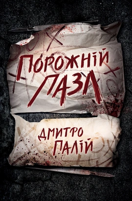 Порожній пазл. Книга 1 - книга Дмитро Палій, 2025