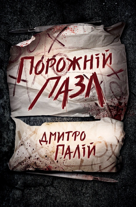 Книга Порожній пазл. Книга 1 фото