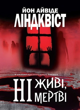 Ні живі, ні мертві - книга Йон Ліндквіст, 2025