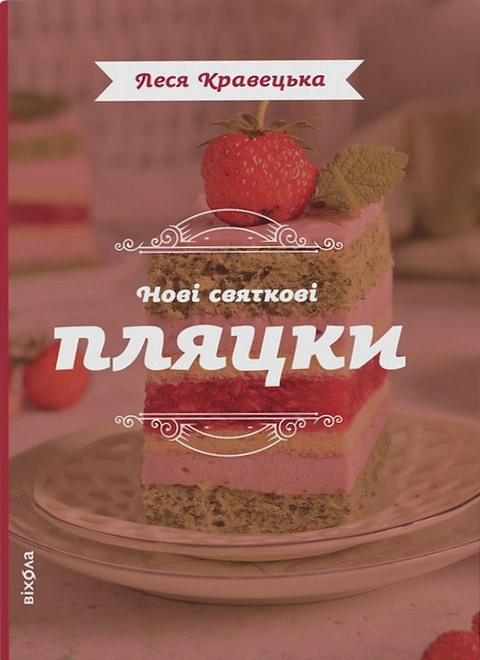 Книга Нові святкові пляцки фото
