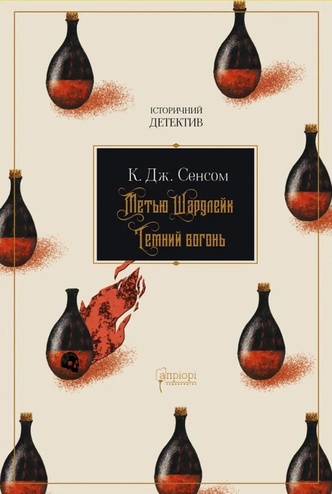 Книга Метью Шардлейк. Темний вогонь фото