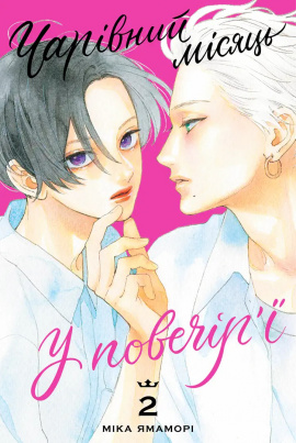 Чарівний місяць у повечір’ї. Том 2 - книга Міка Ямаморі, 2025