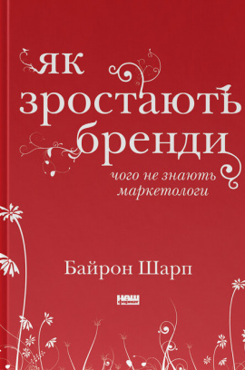 Як зростають бренди: чого не знають маркетологи - книга Байрон Шарп, 2025