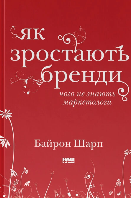 Книга Як зростають бренди: чого не знають маркетологи фото