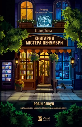 Цілодобова книгарня містера Пенумбри - книга Робін Слоун, 2025