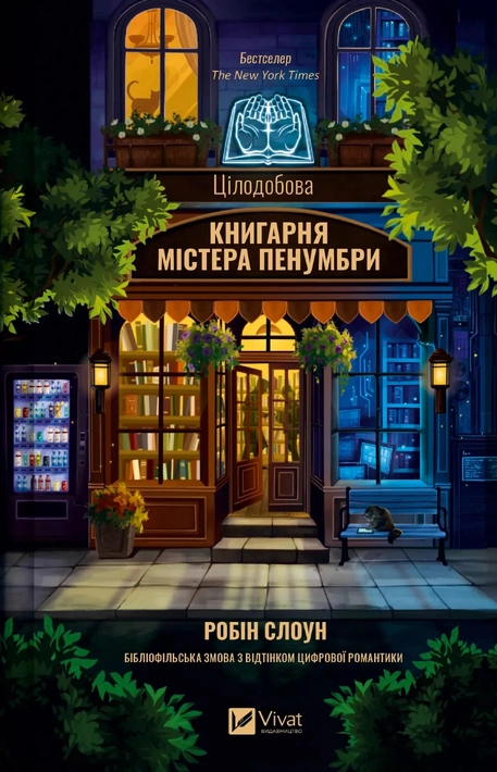 Книга Цілодобова книгарня містера Пенумбри фото