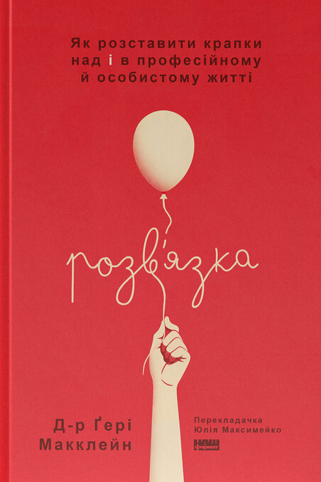 Розв'язка. Як розставити крапки над «і» в професійному й особистому житті фото