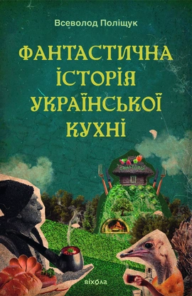 Фантастична історія української кухні - книга Всеволод Поліщук, 2025