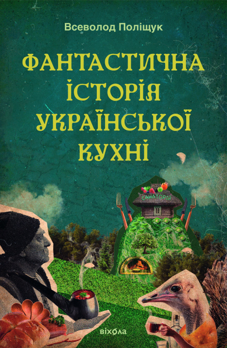 Фантастична історія української кухні фото
