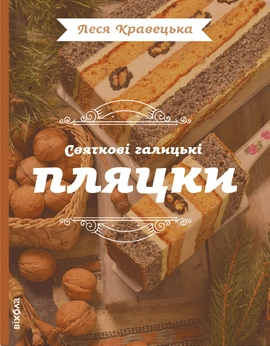 Святкові галицькі пляцки - книга Леся Кравецька, 2025