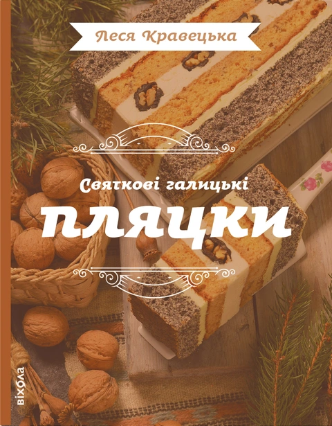 Книга Святкові галицькі пляцки фото