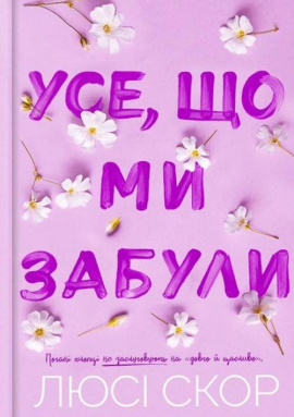 Усе, що ми забули Limited edition - книга Люсі Скор, 2025