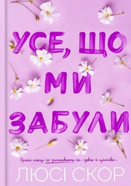 Усе, що ми забули Limited edition - книга Люсі Скор, 2025