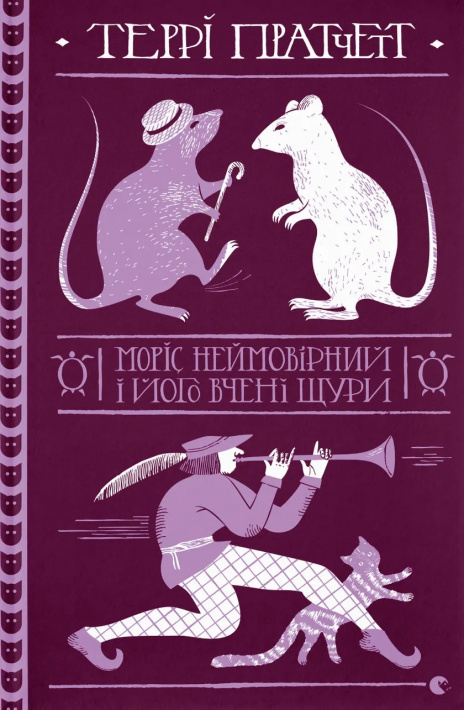 Моріс Неймовірний і його вчені щури фото