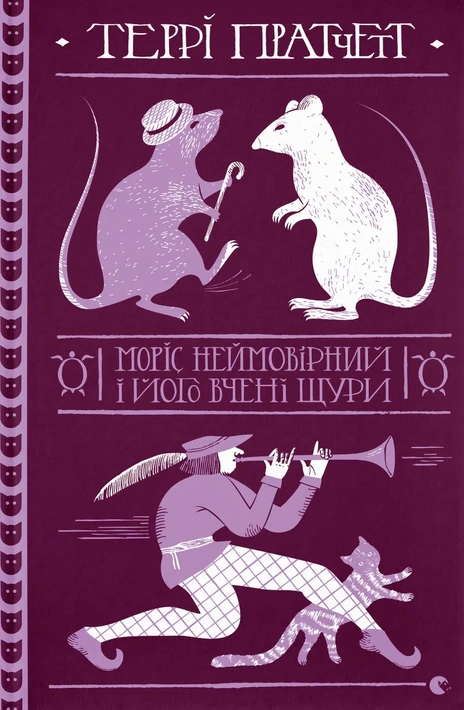 Книга Моріс Неймовірний і його вчені щури фото