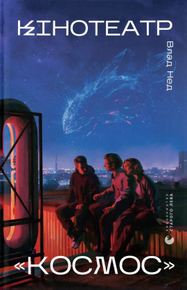 Кінотеатр «Космос» - книга Влад Нед, 2025