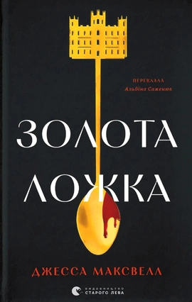 Золота ложка - книга Джесса Максвелл, 2025
