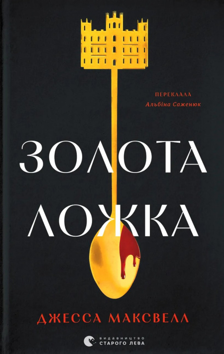 Золота ложка фото