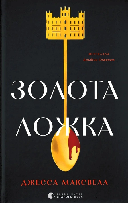 Книга Золота ложка фото